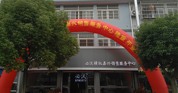 必沃橫機嘉興（洪合）銷售服務中心